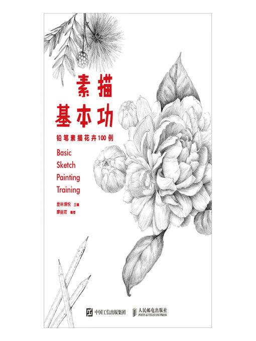 Title details for 素描基本功 by 爱林博悦主编 - Available